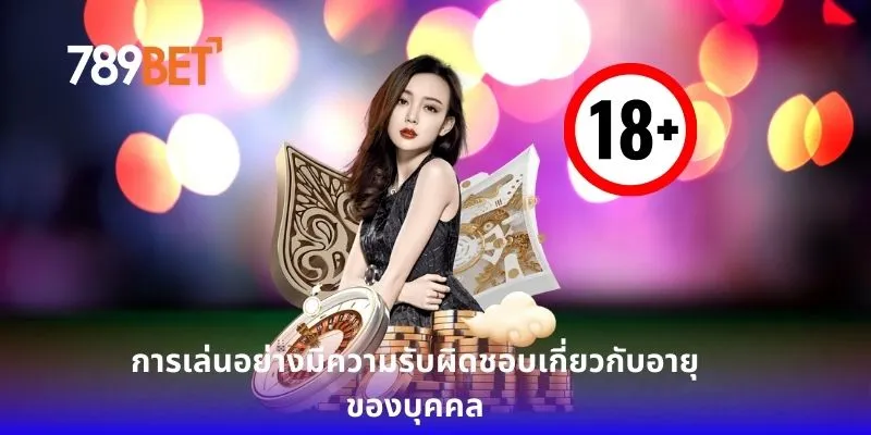 การเล่นอย่างมีความรับผิดชอบเกี่ยวกับอายุของบุคคล