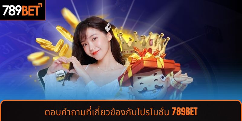 ข้อกำหนดและเงื่อนไขที่ต้องปฏิบัติตามเมื่อรับโปรโมชั่น 789BET