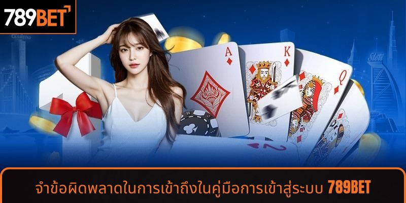 จำข้อผิดพลาดในการเข้าถึงในคู่มือการเข้าสู่ระบบ 789BET
