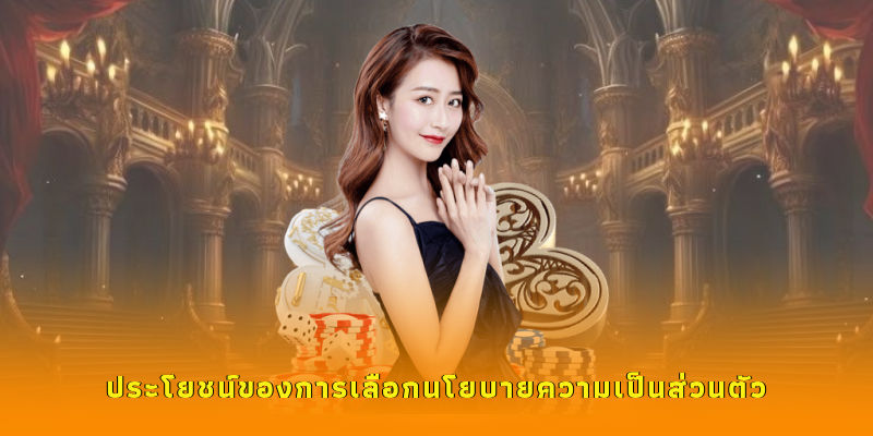 ประโยชน์ของการเลือกนโยบายความเป็นส่วนตัว