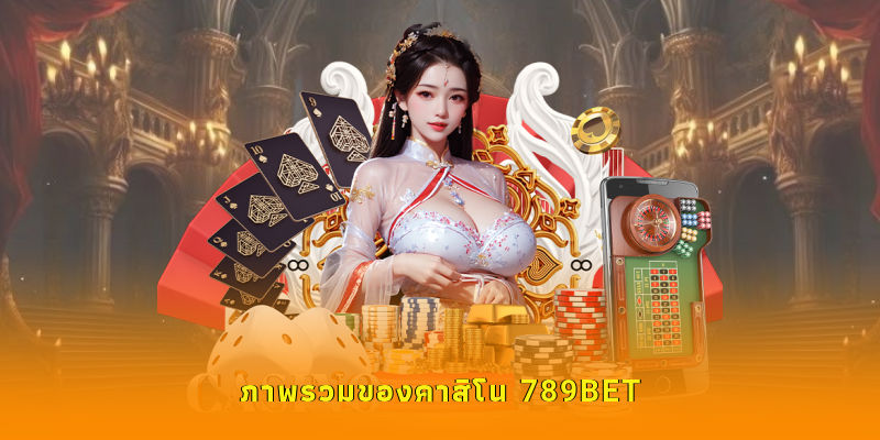 ภาพรวมของคาสิโน 789BET