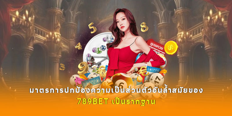 มาตรการปกป้องความเป็นส่วนตัวอันล้ำสมัยของ 789BET เป็นรากฐาน