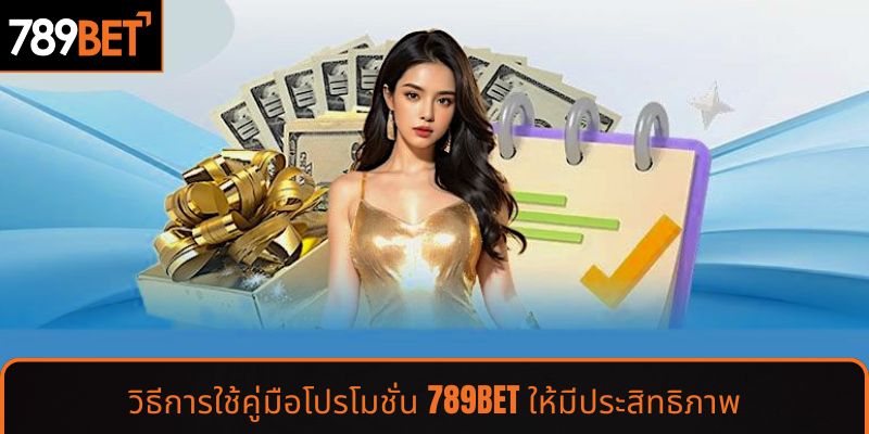 วิธีการใช้คู่มือโปรโมชั่น 789BET ให้มีประสิทธิภาพ