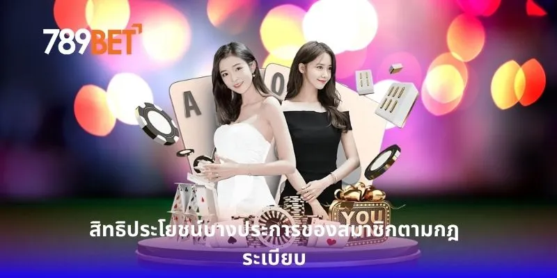 สิทธิประโยชน์บางประการของสมาชิกตามกฎระเบียบ