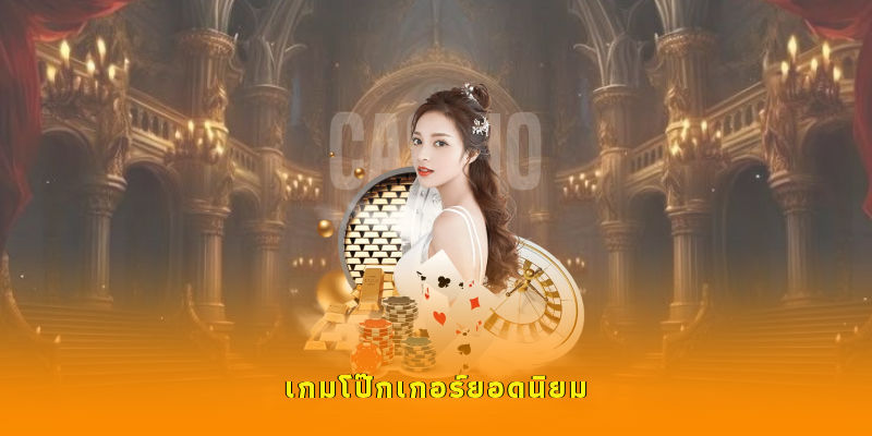 เกมคาสิโน 789BET ที่ได้รับความนิยมมากที่สุดในปัจจุบัน