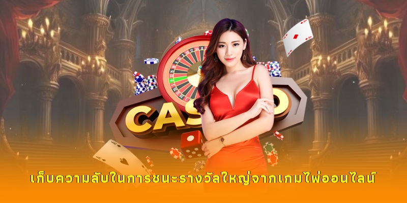 เกมโป๊กเกอร์ยอดนิยม