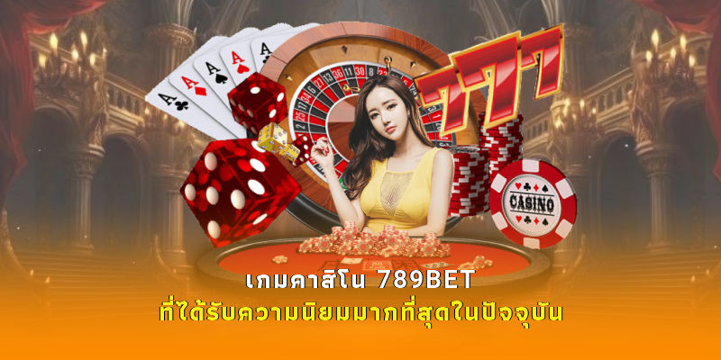 เก็บความลับในการชนะรางวัลใหญ่จากเกมไพ่ออนไลน์
