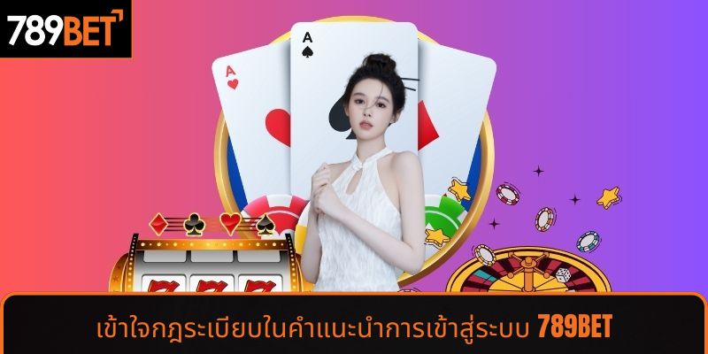 เข้าใจกฎระเบียบในคำแนะนำการเข้าสู่ระบบ 789BET