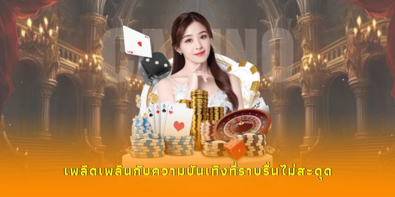 เพลิดเพลินกับความบันเทิงที่ราบรื่นไม่สะดุด