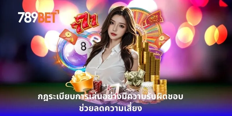 กฎระเบียบการเล่นอย่างมีความรับผิดชอบช่วยลดความเสี่ยง