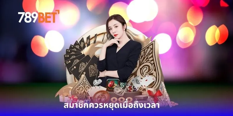 สมาชิกควรหยุดเมื่อถึงเวลา