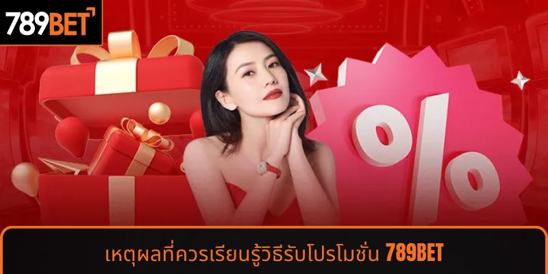 เหตุผลที่ควรเรียนรู้วิธีรับโปรโมชั่น 789BET